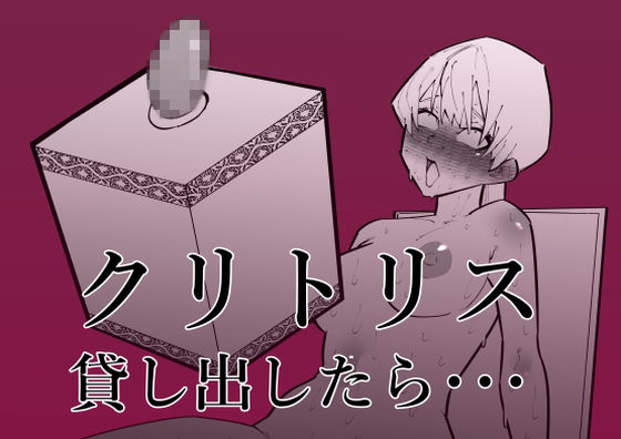 フルページ画像 | クリトリス貸し出したら・・・ by 蜂蜂蜂