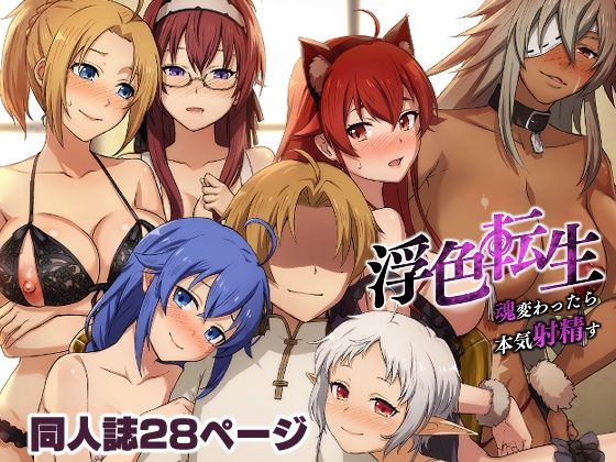 フルページ画像 | 浮色転生〜魂変わったら 本気射精す〜 by chested