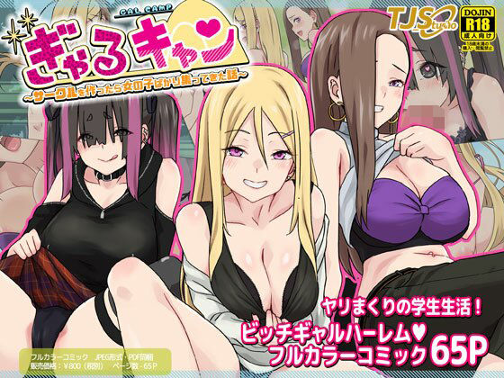 フルページ画像 | ぎゃるキャン〜サークルを作ったら女の子ばかり集まってきた話〜 by TJ_studio