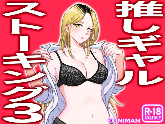 フルページ画像 | 推しギャルストーキング3 by うにまん