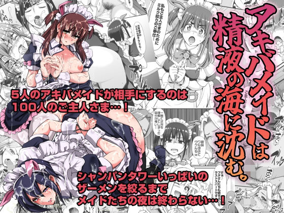 フルページ画像 | アキバメイドは精液の海に沈む。 by 人生横滑り