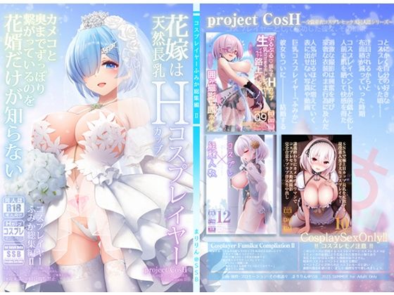 フルページ画像 | 花嫁は天然長乳Hカップコスプレイヤー 〜コスプレイヤーふみか総集編II〜 by SSB