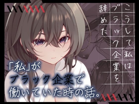 フルページ画像 | こうして私はブラック企業を辞めた by ろこまに