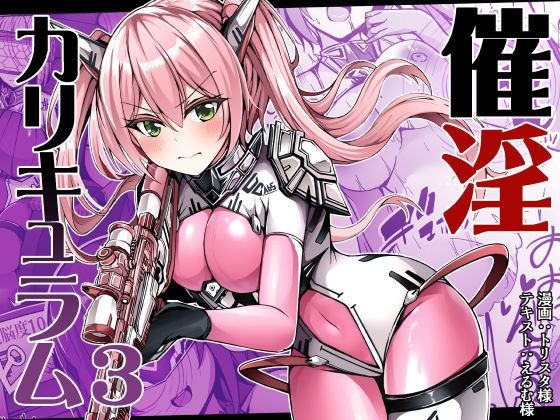 フルページ画像 | 催淫カリキュラム3:絶対失格・変身ヒロイン催●洗脳試験の罠 by ドダメ屋さん