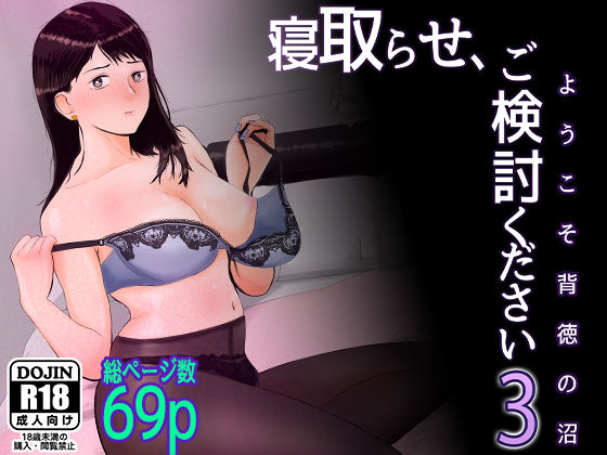 フルページ画像 | 寝取らせ,ご検討ください3 〜ようこそ,背徳の沼〜 by バッドエンドドリーマー