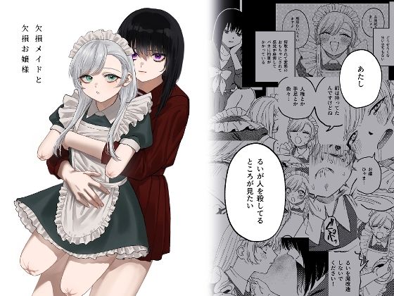 フルページ画像 | 欠損メイドと欠損お嬢様 by 泥中のアイス