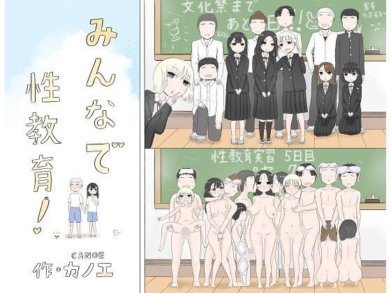 フルページ画像 | みんなで性教育! by カノエ