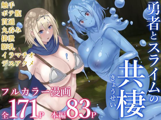 フルページ画像 | 勇者とスライムの共棲 by inTheWorks