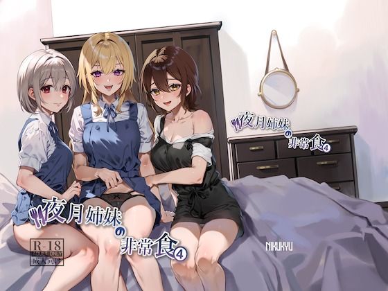 フルページ画像 | 夜月姉妹の非常食4 by nikukyu