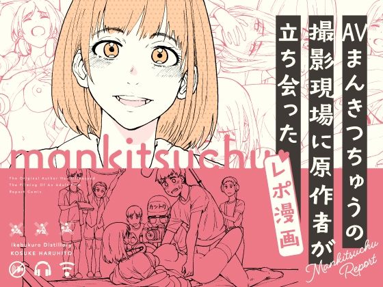 フルページ画像 | AVまんきつちゅうの撮影現場に原作者が立ち会ったレポ漫画 by 池袋蒸留所