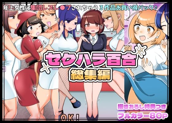 フルページ画像 | 【描きおろし特典つき】セクハラ百合総集編 by アマイ少女工房