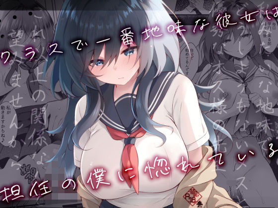 フルページ画像 | クラスで一番地味な彼女は担任の僕に惚れている by ろこまに