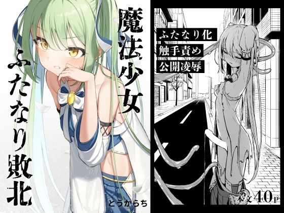 フルページ画像 | 魔法少女ふたなり敗北 by とうからち