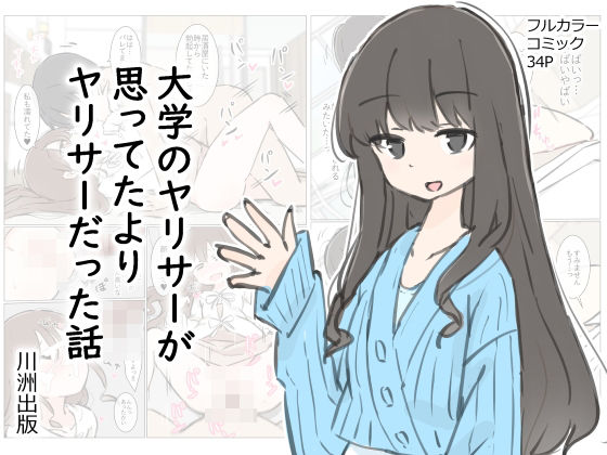 フルページ画像 | 大学のヤリサーが思っていたよりヤリサーだった話 by 川洲出版