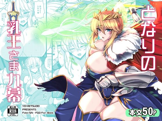 フルページ画像 | となりの乳王さま九幕 by 妖滅堂