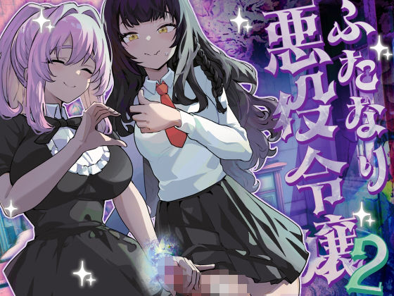 フルページ画像 | ふたなり悪役令嬢に転生したので乙女ゲーのヒロインを攻略します2 by 来世はふたなり美少女