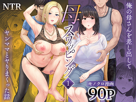 フルページ画像 | 母スワッピング1〜俺の母さんを差し出してヤンママとヤりまくった話〜 by めろんの星々