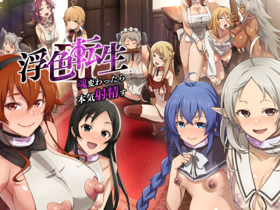 フルページ画像 | 浮色転生3〜魂変わったら 本気射精す〜 by chested