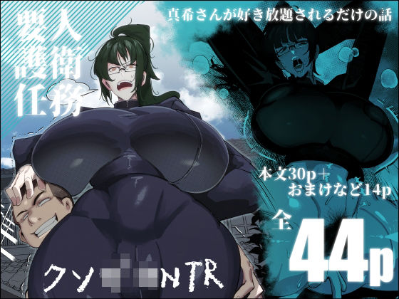 フルページ画像 | 要人護衛任務-真希のしんどい一日- by 来夏色(Mr.way)