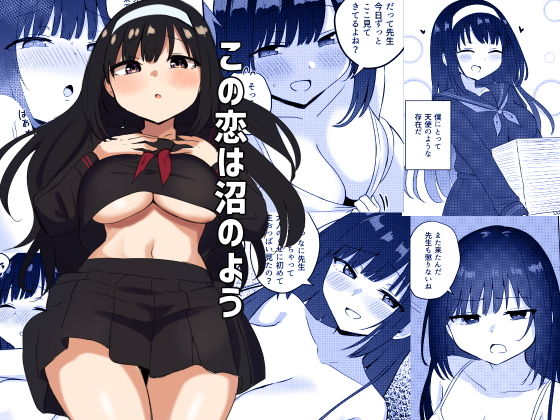 フルページ画像 | この恋は沼のよう by 恋紙屋