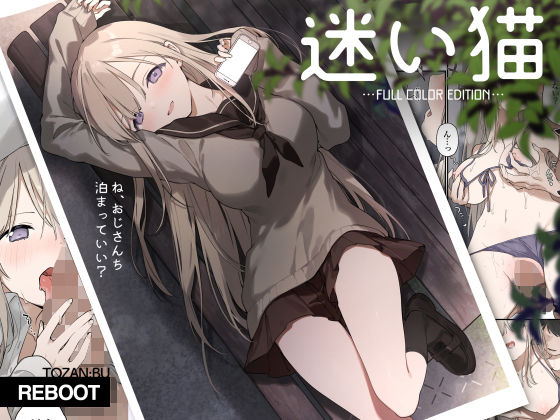 フルページ画像 | 迷い猫【フルカラー版】 by TOZAN:BU