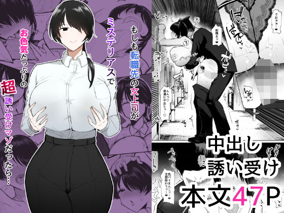 フルページ画像 | もしも転職先の女上司がミステリアスでお色気たっぷりの超誘い受けマゾだったら… by イニシアティ部
