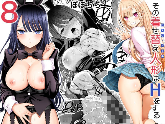 フルページ画像 | その着せ替え人形はHをする8 by ぽぽちち