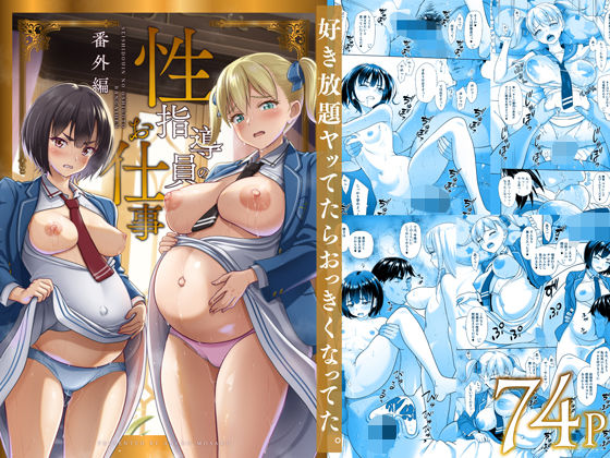 フルページ画像 | 性指導員のお仕事 番外編 好き放題ヤッてたらおっきくなってた。 by 暗中模索
