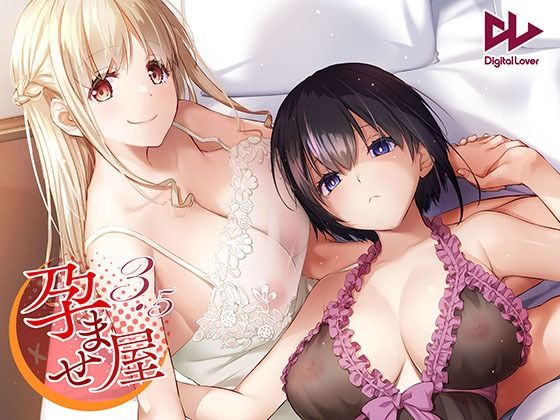 フルページ画像 | 孕ませ屋3.5 by Digital Lover