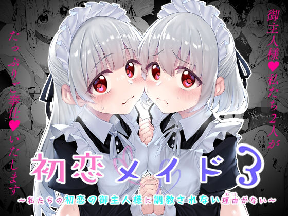 フルページ画像 | 初恋メイド3〜私たちの初恋のご主人様に調教されない理由がない〜 by Marked-two