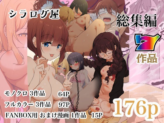 フルページ画像 | シラログ屋 総集編 by シラログ屋