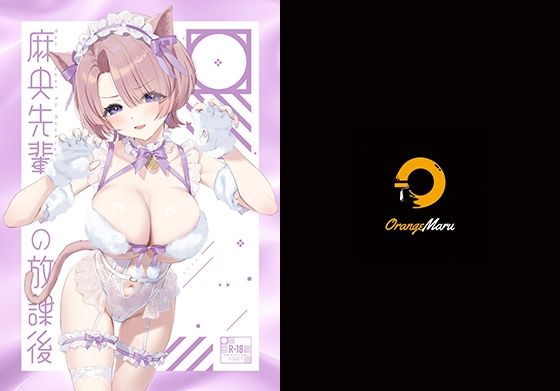 フルページ画像 | 麻央先輩の放課後 by OrangeMaru