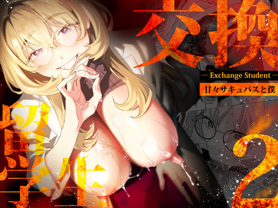 フルページ画像 | 【電子特典付】交換留学生-甘々サキュバスと僕- by 武者サブ【むしゃぶる】