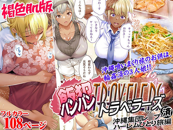 フルページ画像 | 褐色肌版 飯犯トラベラーズ 沖縄集団レ〇プ済 ハーレムひとり旅編 by STUDIOふあん