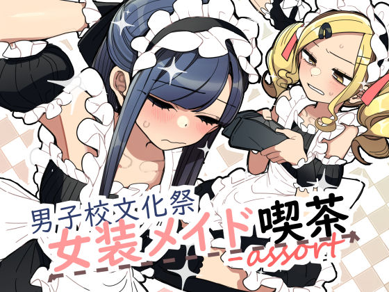 フルページ画像 | 男子校文化祭女装メイド喫茶アソート by あおみどりーむめーかー