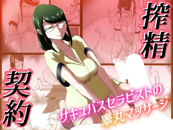フルページ画像 | 搾精契約〜サキュバスセラピストの睾丸マッサージ〜 by まーくある家