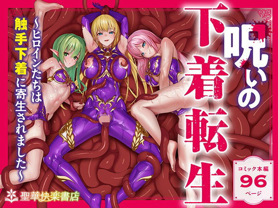 フルページ画像 | 呪いの下着転生   〜ヒロインたちは触手下着に寄生されました〜【コミカライズ版】 by 聖華快楽書店