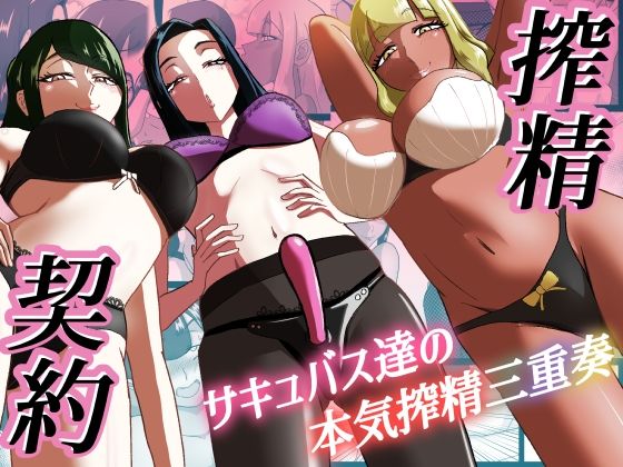 フルページ画像 | 搾精契約〜サキュバス達の本気搾精三重奏〜 by まーくある家