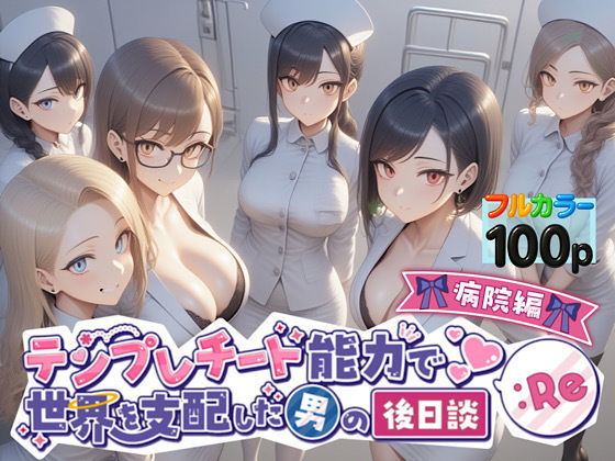 フルページ画像 | テンプレチート能力で世界を支配した男の後日談Re病院編 by ぴんぴん丸