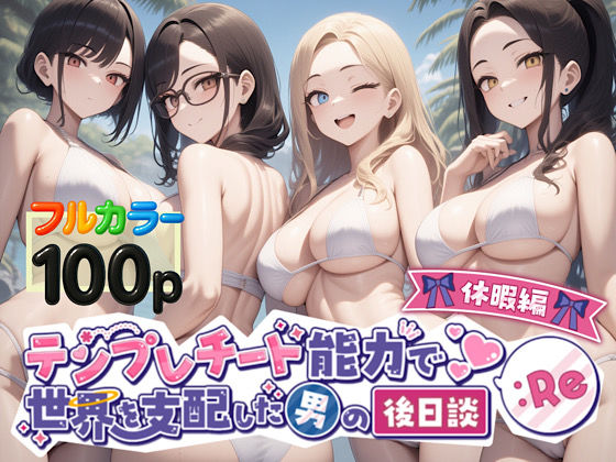 フルページ画像 | テンプレチート能力で世界を支配した男の後日談Re休暇編 by ぴんぴん丸