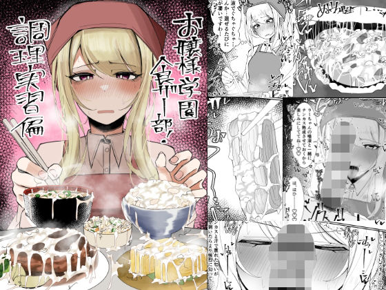 フルページ画像 | お嬢様学園 食ザー部!〜調理実習編〜 by 不悪遊