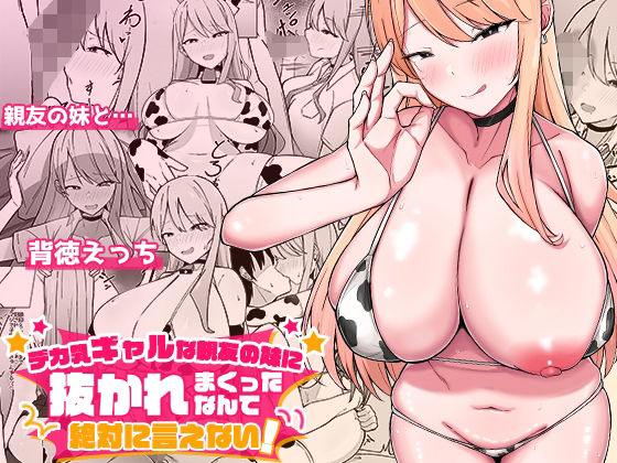 フルページ画像 | デカ乳ギャルな親友の妹に抜かれまくったなんて絶対に言えない! by みっつまん