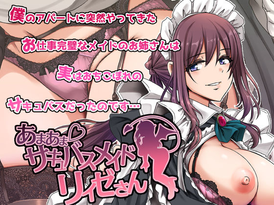 フルページ画像 | あまあまサキュバスメイドリィゼさん by 人生横滑り