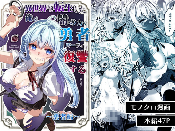 フルページ画像 | 異世界から転生した俺は闇の力で勇者パーティに復讐する〜勇者編〜 by Yumemi Dream Land