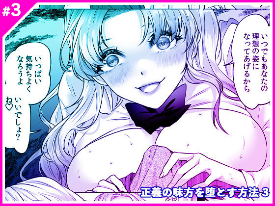 フルページ画像 | 正義の味方を堕とす方法 3 by マリアライト