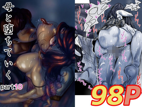 フルページ画像 | 母と堕ちていく part10 by ふるべ