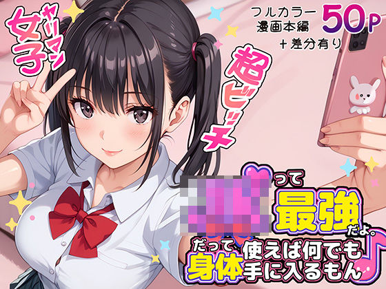 フルページ画像 | JKって最強だよ。だって身体使えば何でも手に入るもん♪ by ラブリークラフト