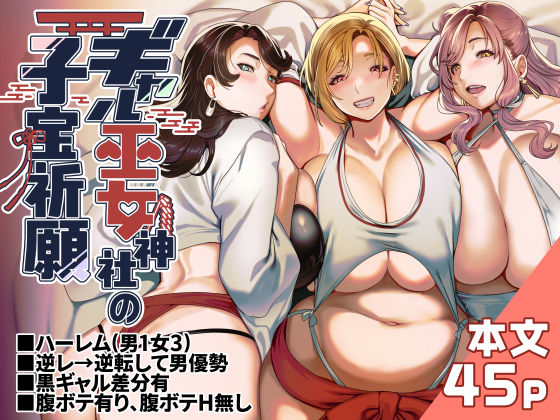 フルページ画像 | ギャル巫女神社の子宝祈願 by ホークビット