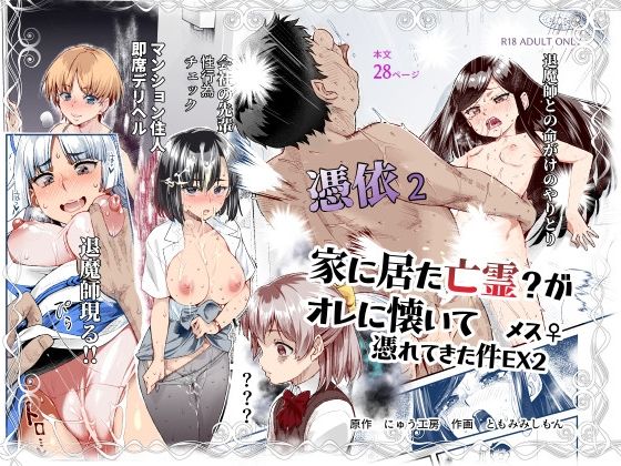 フルページ画像 | 憑依2 家に居た亡霊？がオレに懐いてメス♀憑れてきた件EX2 by にゅう工房