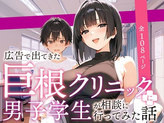 フルページ画像 | 広告で出てきた巨根クリニックに男子学生が相談に行ってみた話 by COMICアイル